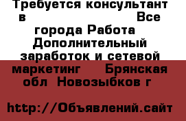 Требуется консультант в Oriflame Cosmetics  - Все города Работа » Дополнительный заработок и сетевой маркетинг   . Брянская обл.,Новозыбков г.